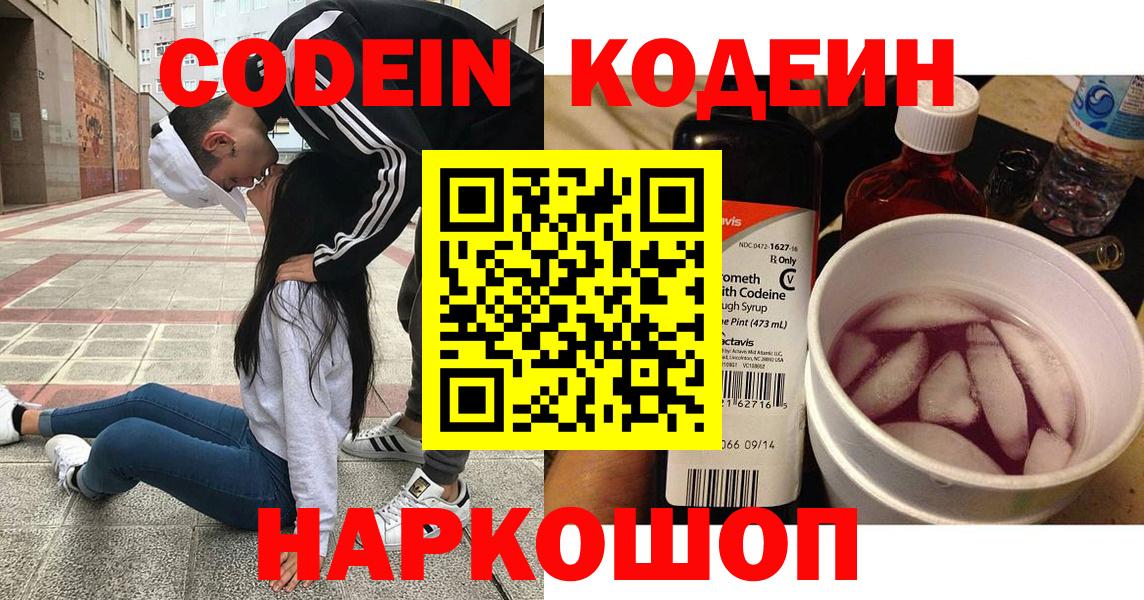 Codein напиток Lean (лин)  Вход с VPN  Великий Новгород 